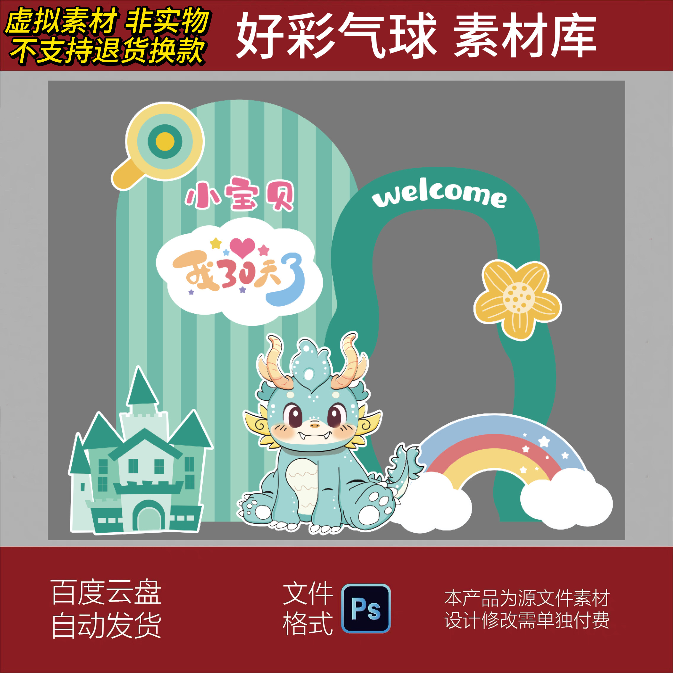 卡通龙宝宝生日宴周岁宴百日宴背景设计素材psd