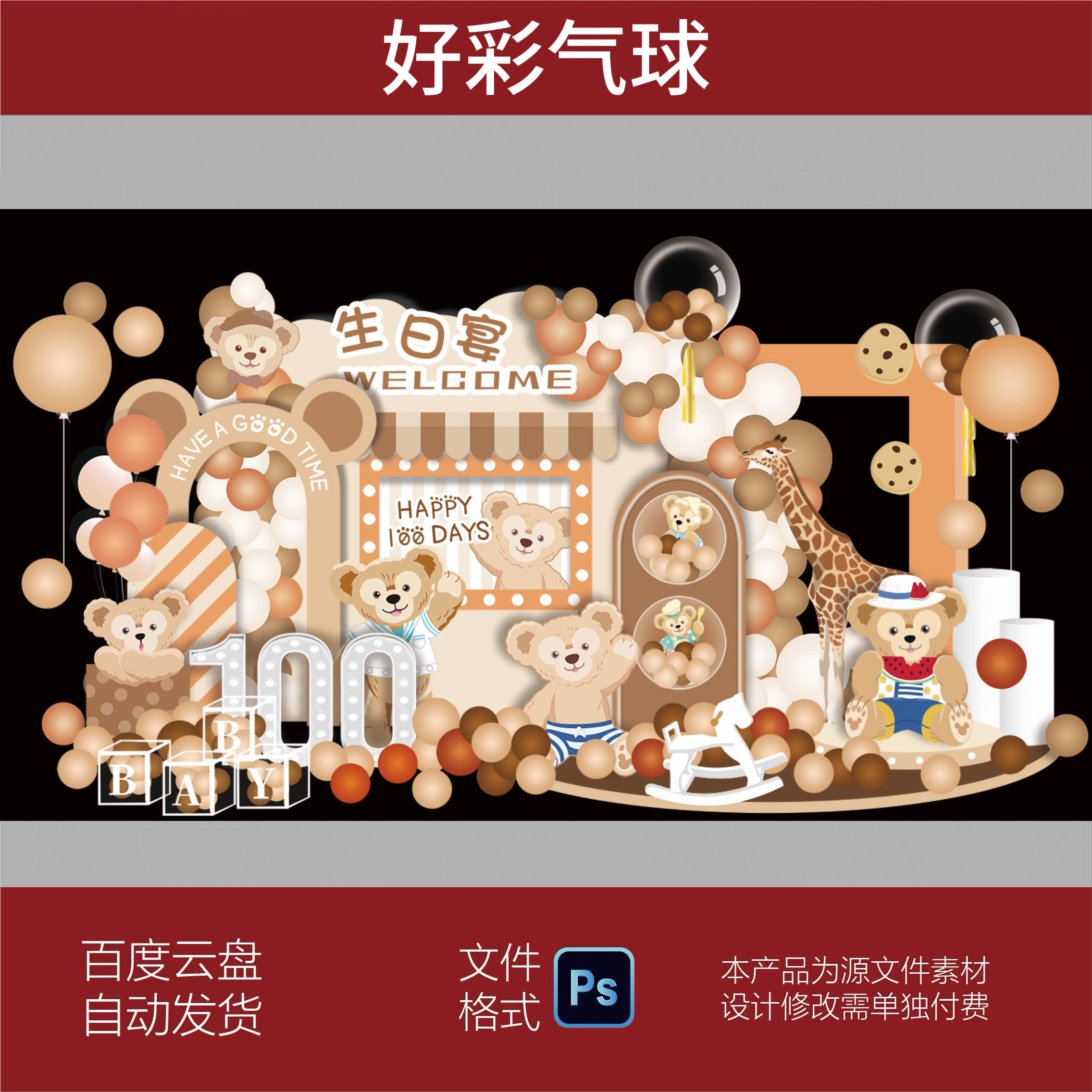 复古莫兰迪橙色达菲熊宝宝宴周岁百天生日派对舞台背景设计PS素材