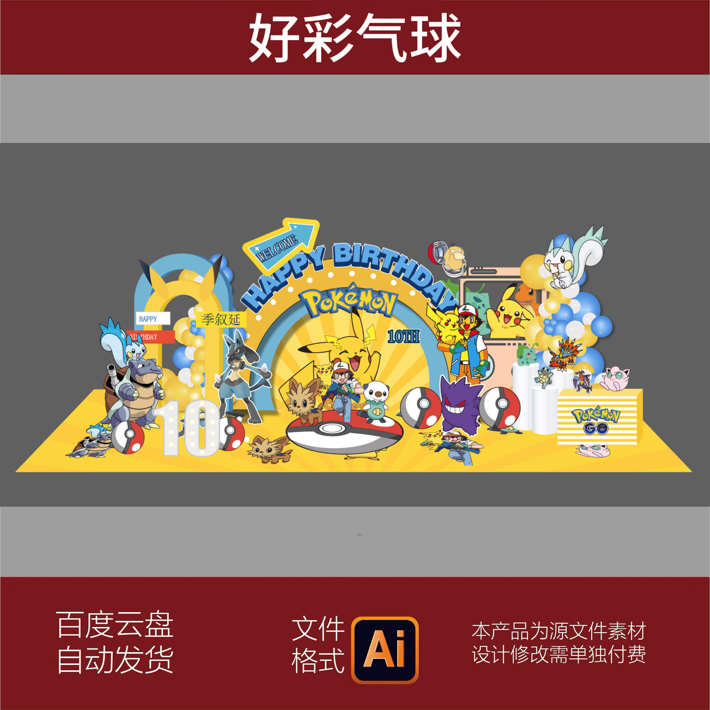 神奇宝贝皮卡丘主题宝宝宴生日百日周岁满月迎宾舞台背景素材AI
