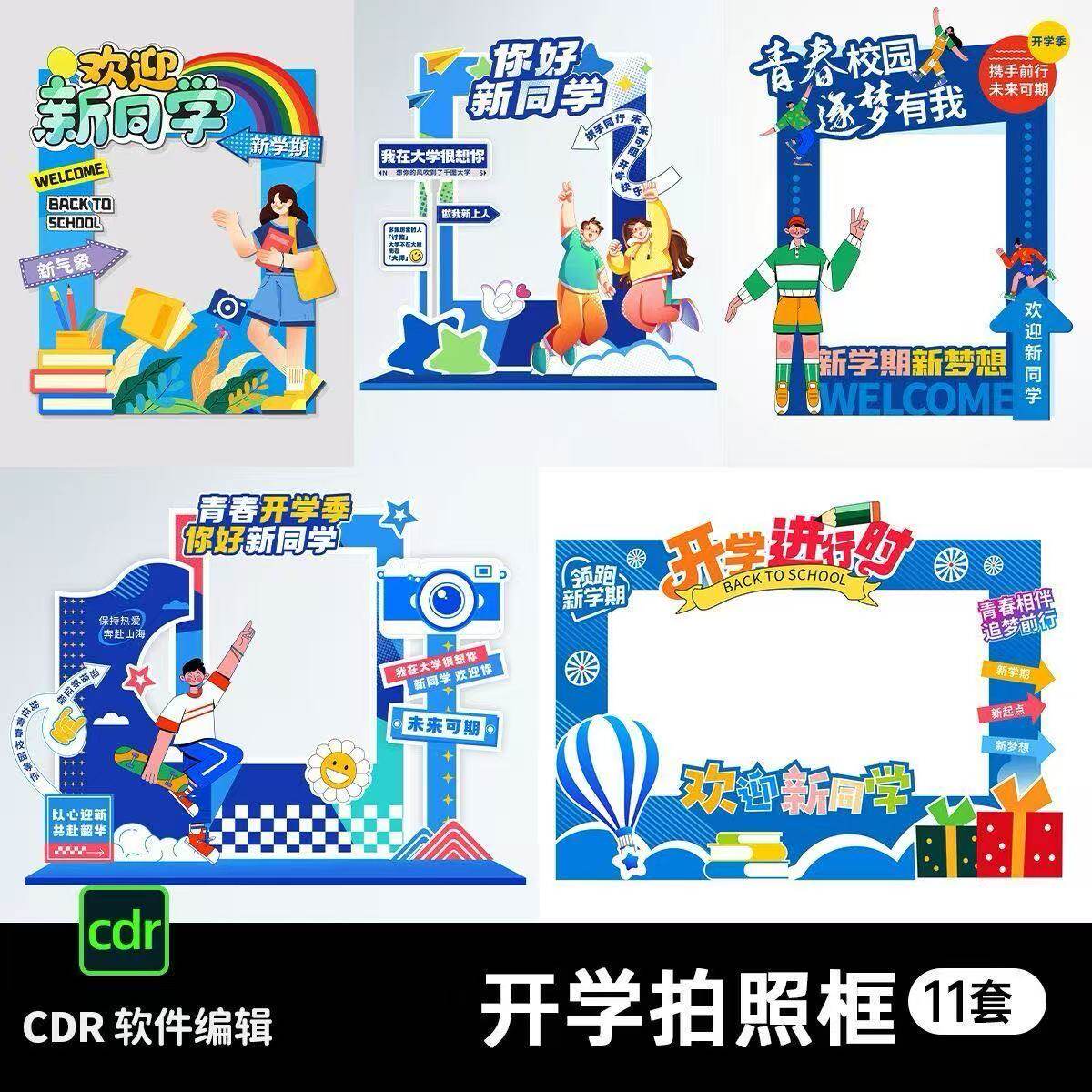 2025开学季拍照框拱门学校幼儿园打卡布置美陈CDR源文件素材