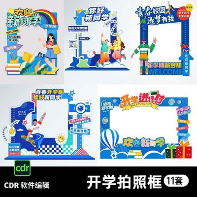 2025开学季拍照框拱门学校幼儿园打卡布置美陈CDR源文件素材