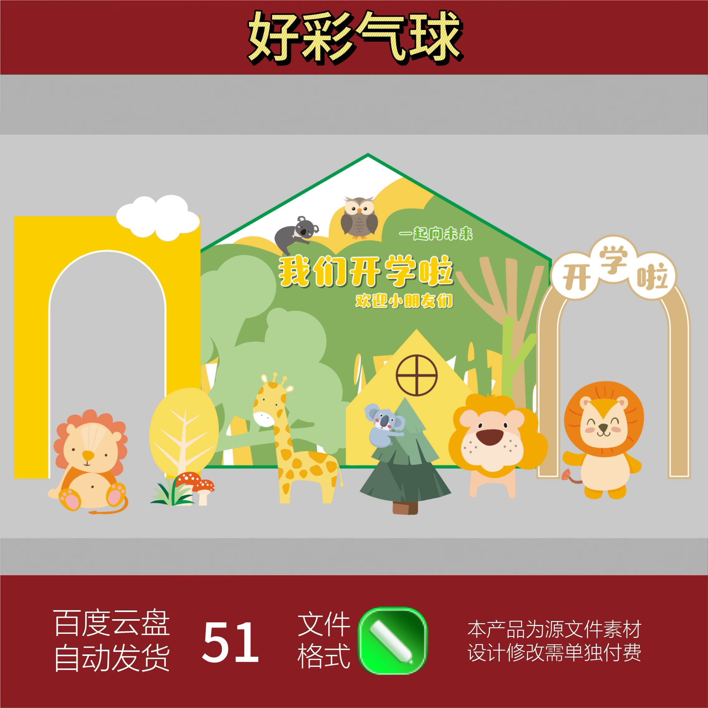 幼儿园开学典礼布置装饰背景墙