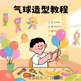 最新气球造型派对教程2025视频教程新手自学零基础精通教学课程