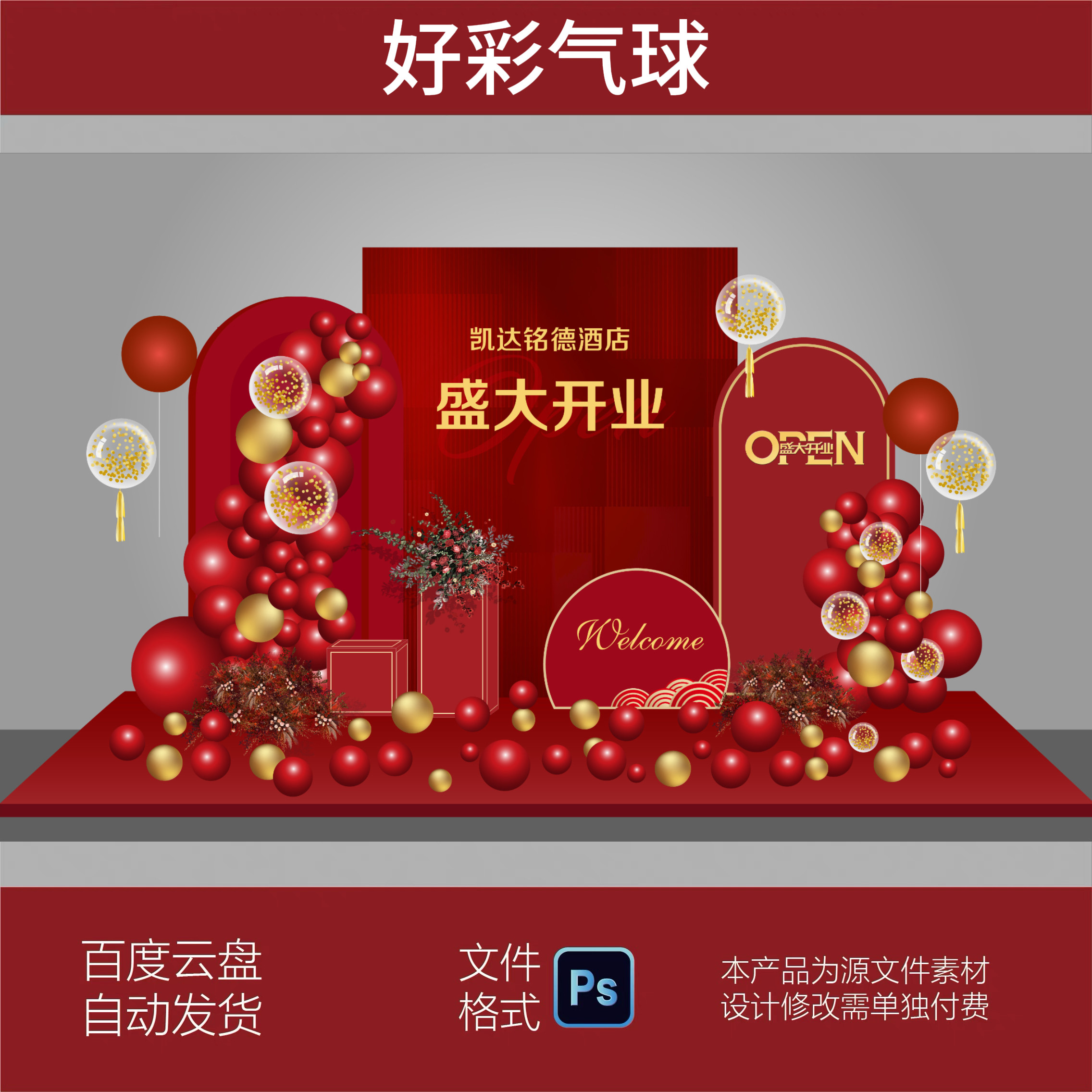 红色开业大吉布置公司商场盛大开业气球派对装饰布置背景设计素材图片