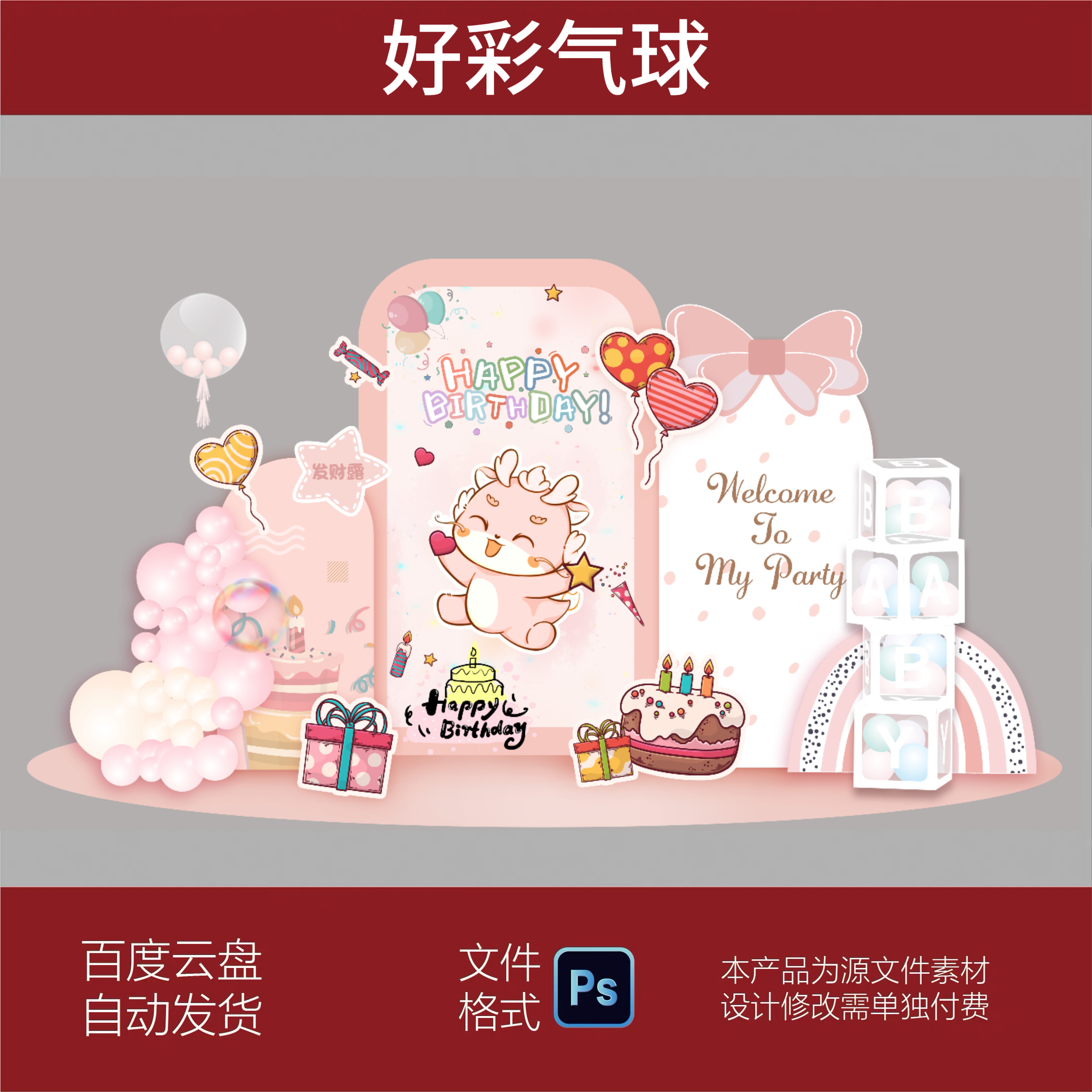 粉色卡通龙宝宝生日派对百天宴满月宴生日背景设计素材源文件PS