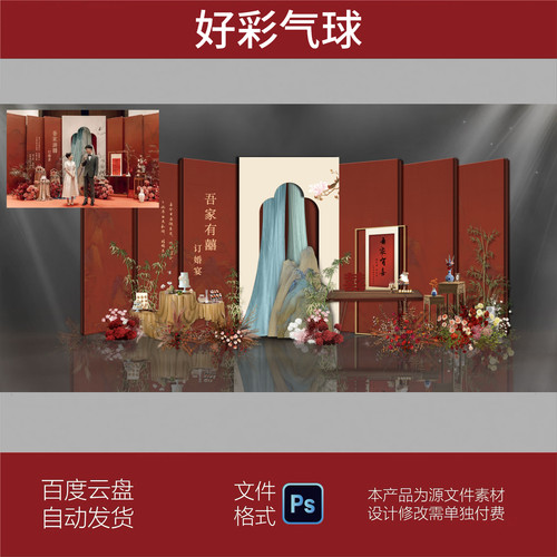 新中式订婚宴布置装饰背景墙kt板结婚礼场景气球派对PS素材源文件