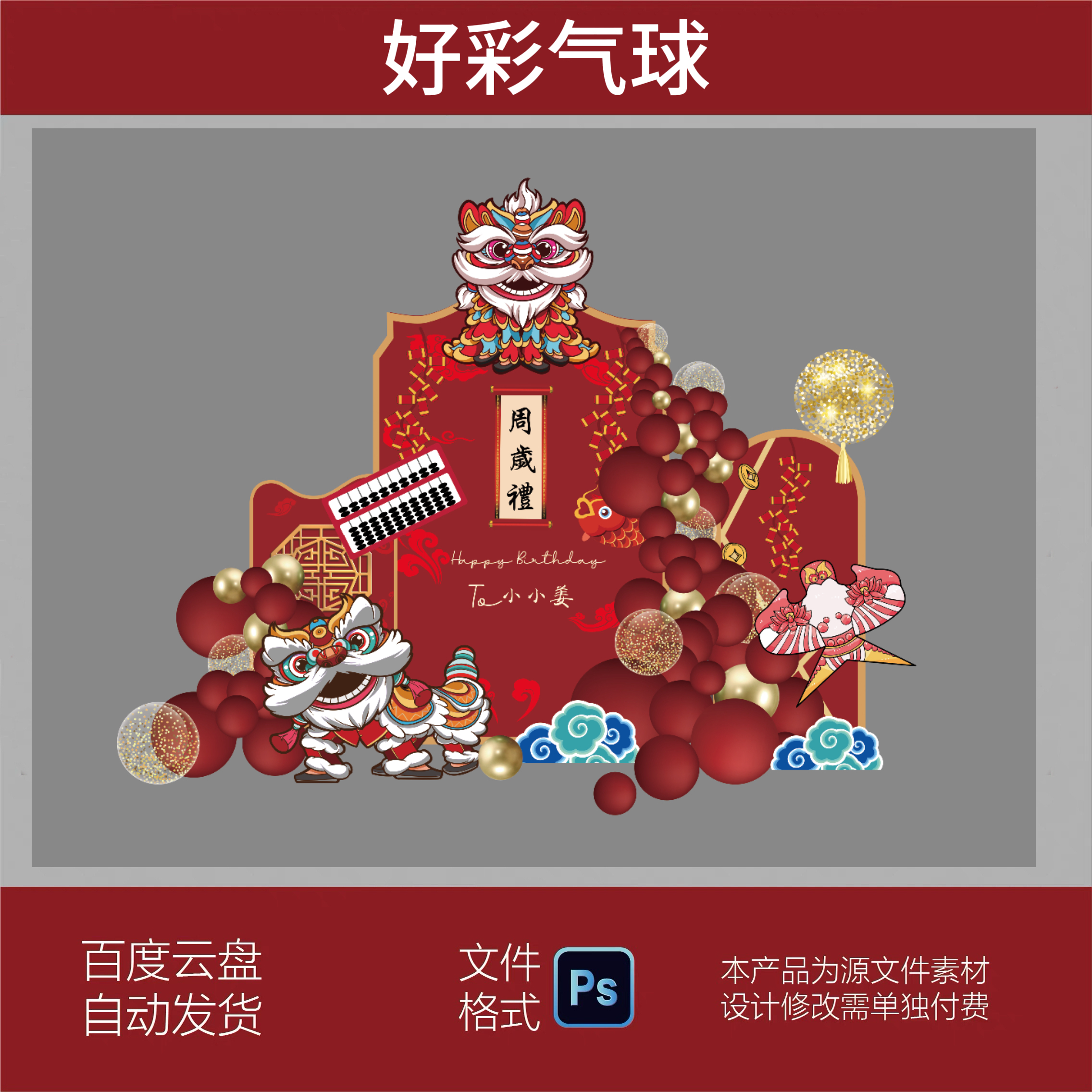 红色中式醒狮宝宝宴周岁百天生日派对舞台背景设计素材非实物ps