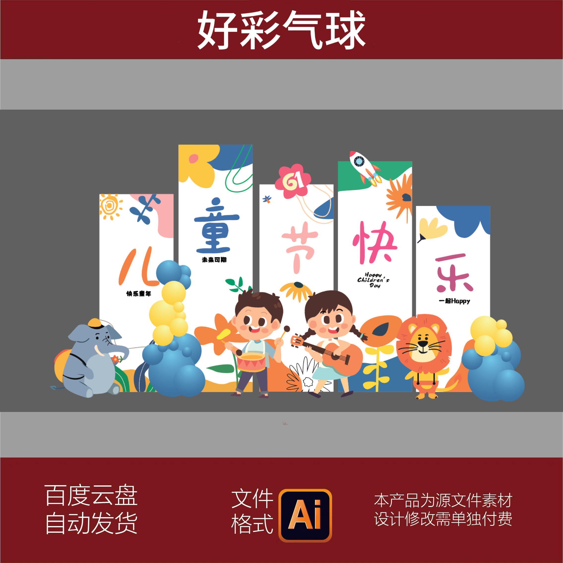 61六一儿童节场景布置装饰氛围幼儿园现场地气球美陈背景墙AI素材