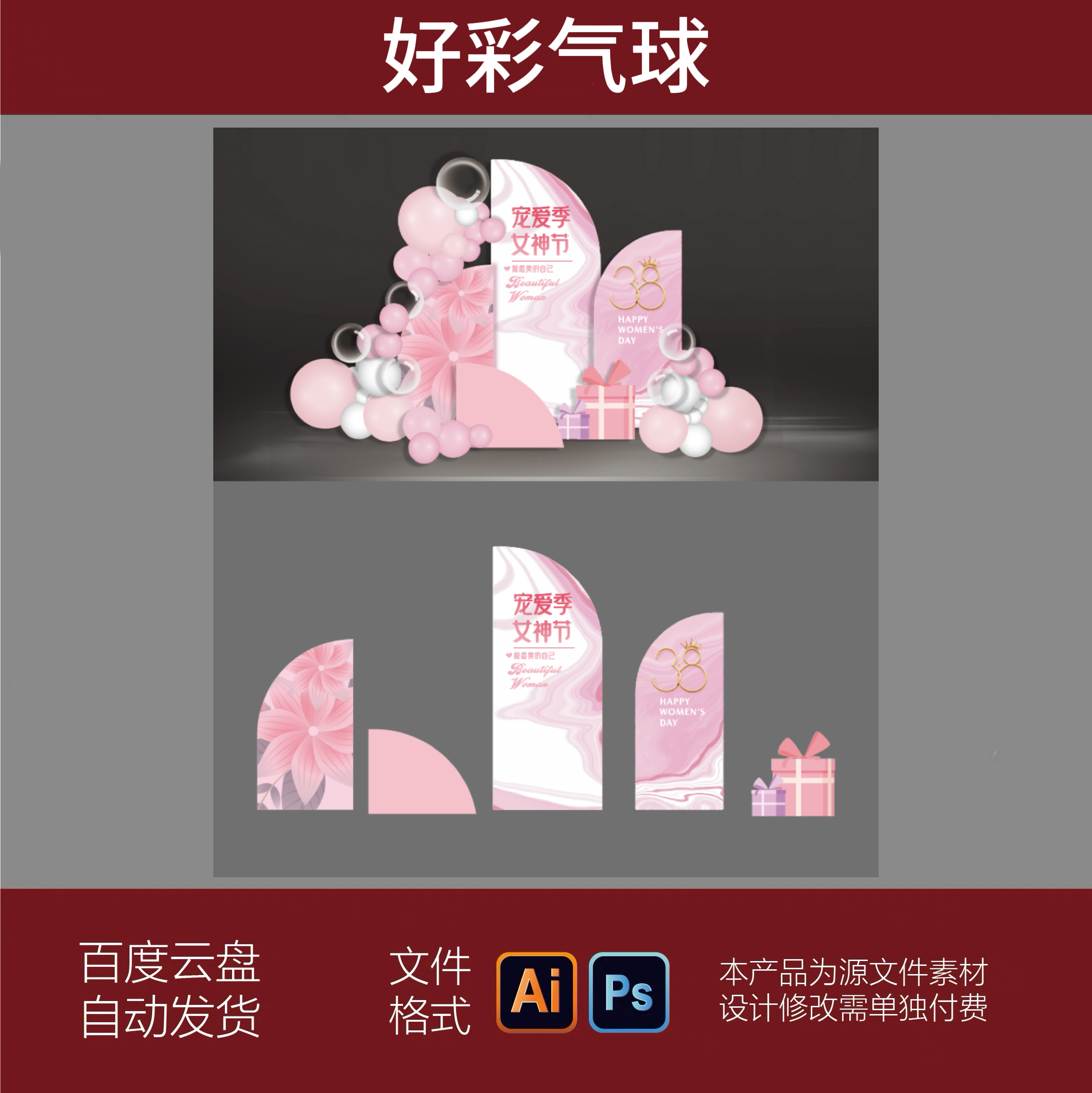 38妇女节美陈三八女神节女人节商场活动堆头装饰布置背景AI素材PS
