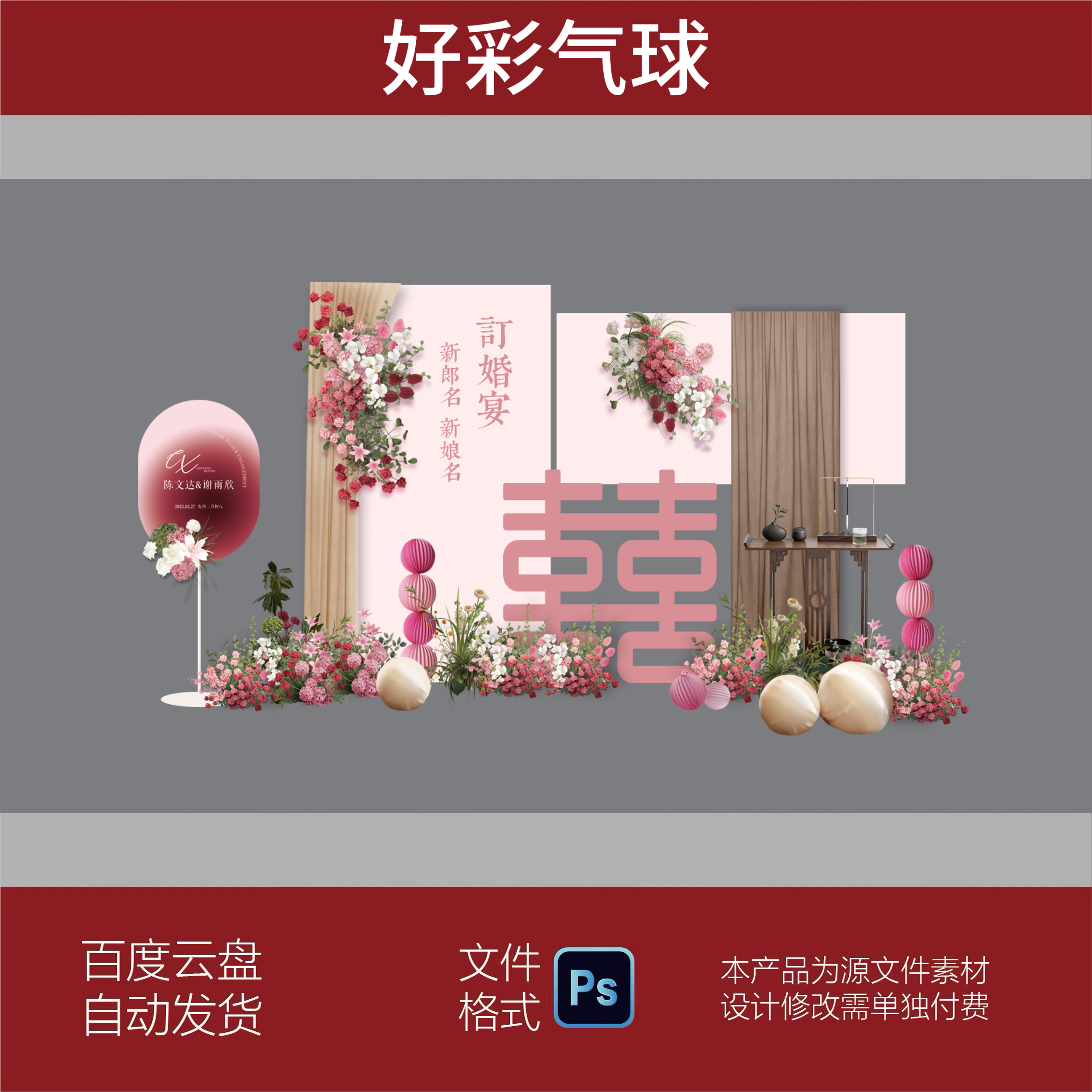 粉色订婚宴回门宴答谢宴婚礼迎宾区背景设计素材非实物ps格式
