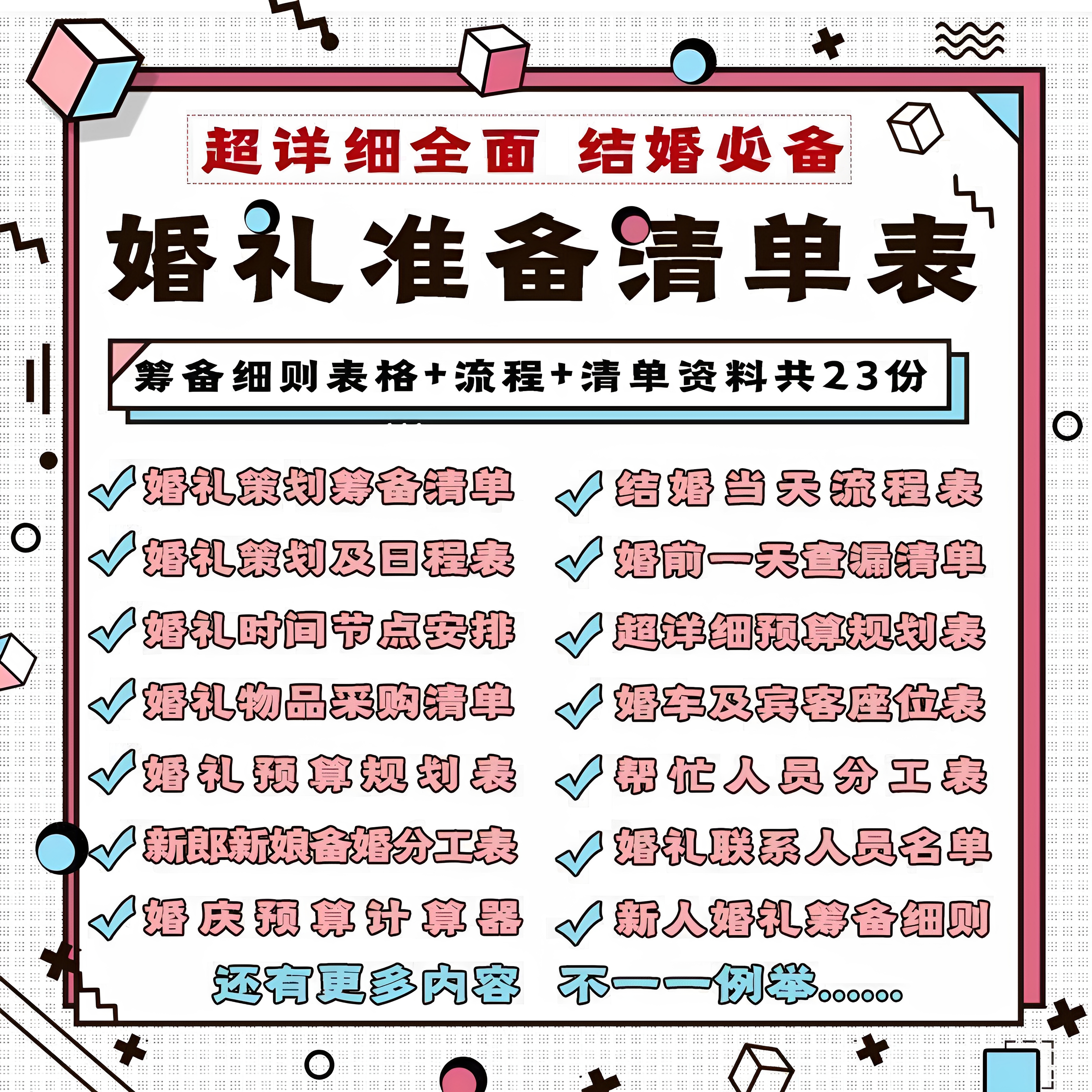 结婚婚前婚礼流程准备筹备准备物品采购清单日程安排表格资料
