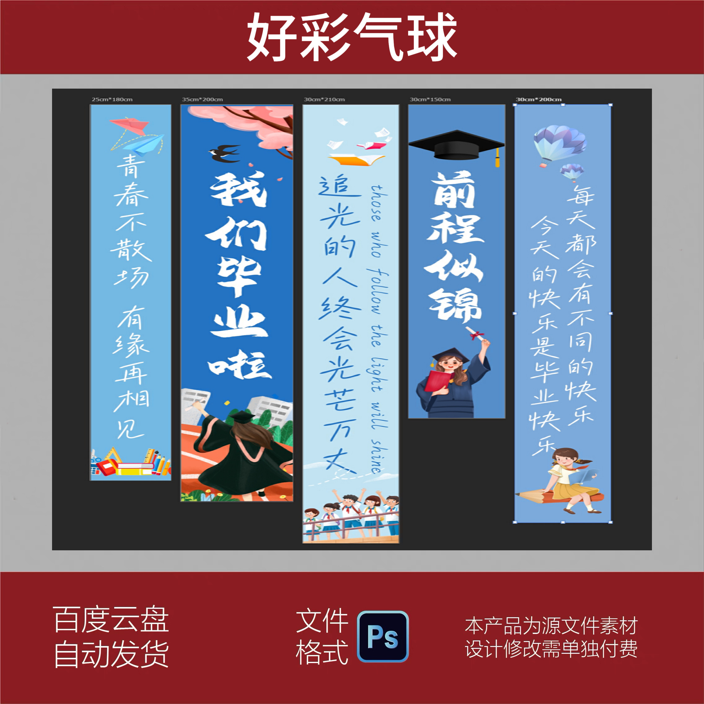 小中大学校毕业季场景布置文件装饰氛围挂布条幅背景设计PS素材