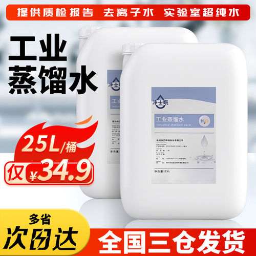 工业蒸馏水25L去离子水电