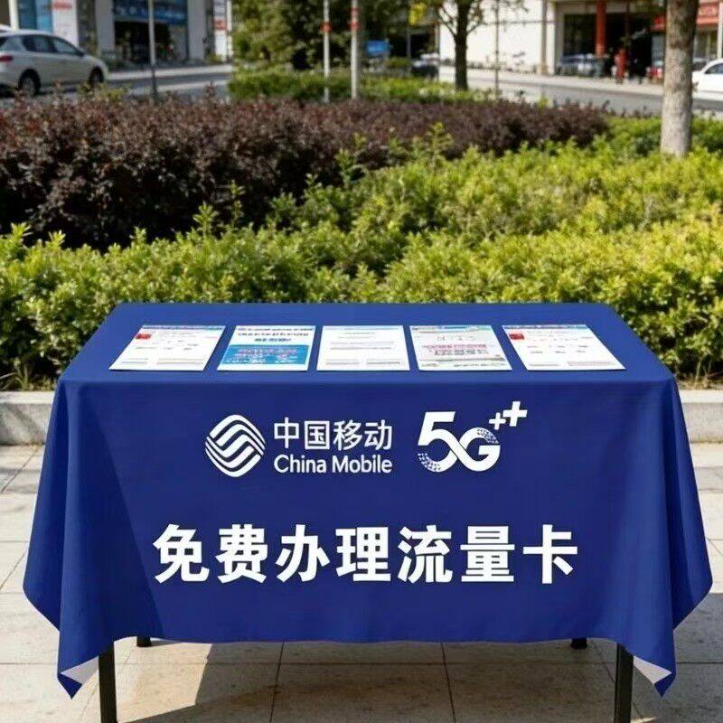 中国移动地推广告桌布定