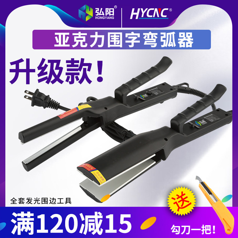 压克力折弯器热围边发光