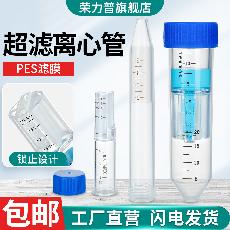 超滤管离心蛋白浓缩分离