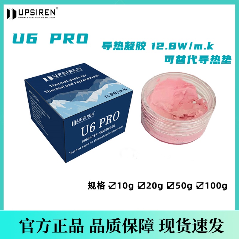 UPSIRENU6O12.8W导热膏