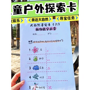 儿童户外探索任务卡大自然寻宝任务卡早教趣味亲子活动植物森林