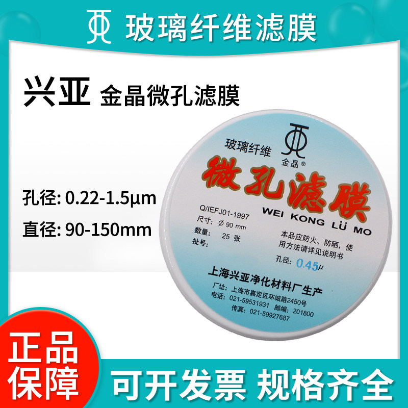 上海兴亚金晶玻璃纤维微孔滤膜孔径0.22/0.3/0.45/0.7/1.0/1.5um