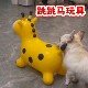 跳跳马宝宝玩具防摔充气马1 岁可坐骑大人宠物都可用摇摇长颈鹿
