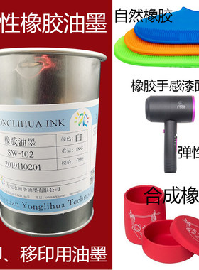 橡胶手感漆面白色弹性自然合成鞋套滑鼠杯子网版印刷移印刷专用油