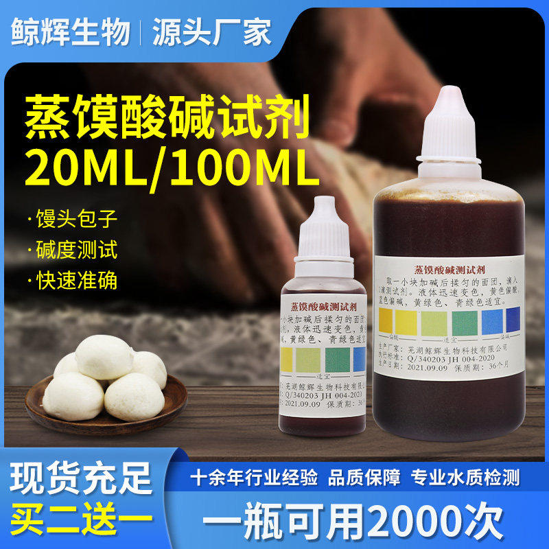 馒头酸碱度试剂蒸馒头老面包酸碱测试剂包子铺专用测碱剂 100ML毫