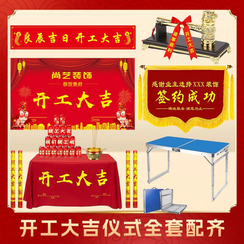 装修开工大吉仪式用品全套开工锤子龙头锤背景布横幅桌布贴纸布置
