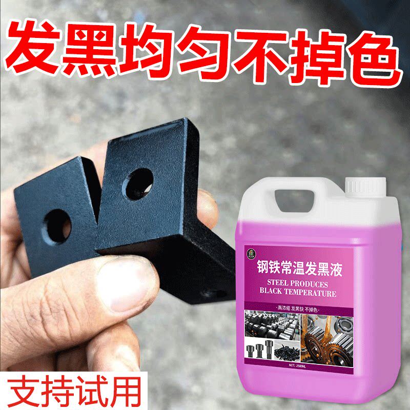 钢铁常温发黑处理液金属