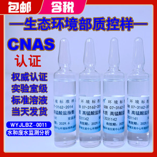 高锰酸盐指数COD-Mn环保部标样所水质考核盲样质控高指包邮新批次