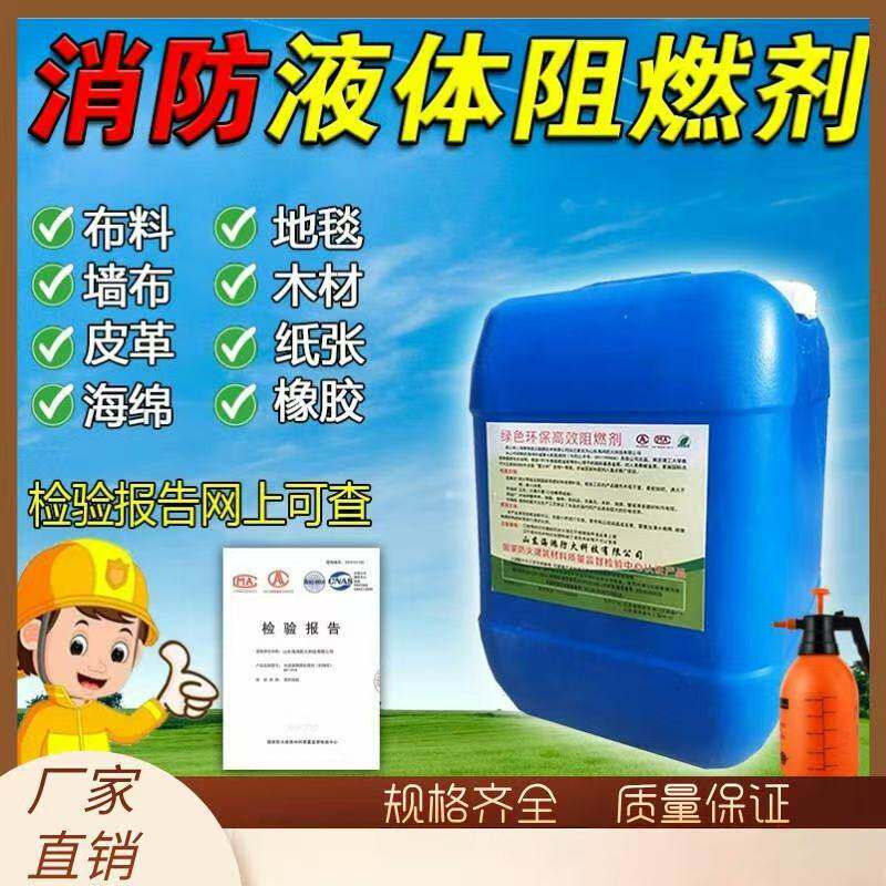 北京阻燃剂液体透明防火