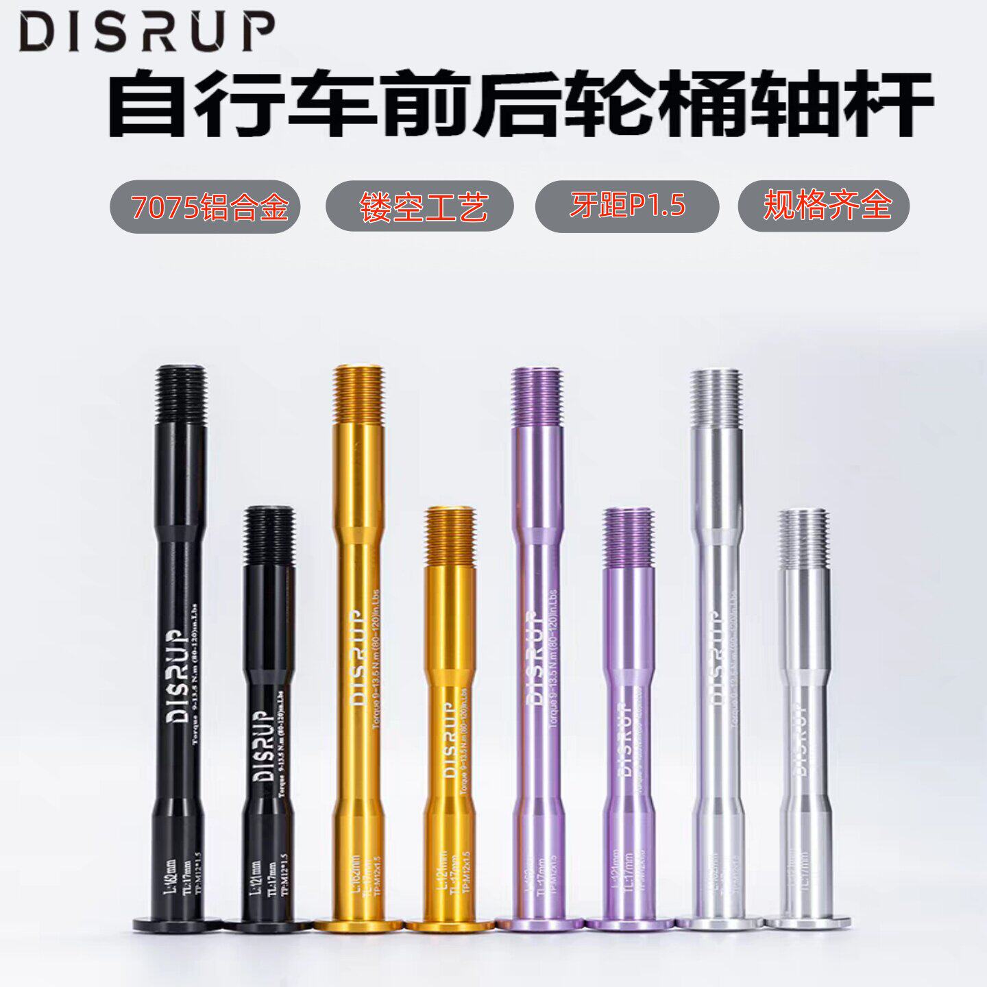 筒轴杆DISRUP山地车前叉