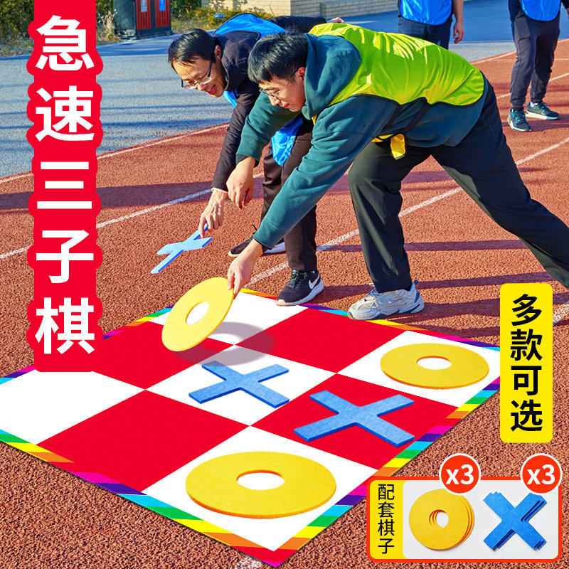 极速三子棋急速团建拓展