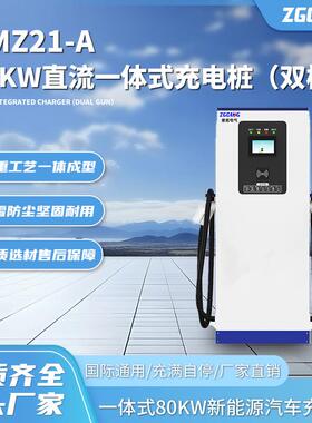 CMZ21-A直流80kw一体式充电桩新能源汽车充电主动防护充满自停
