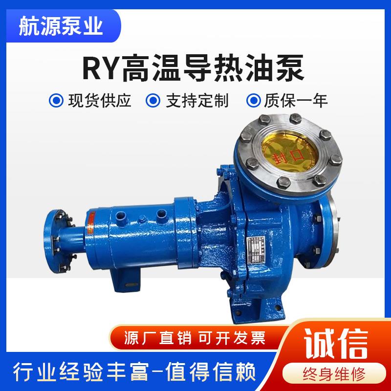RY热油循环泵厂家加工定制工业导热油泵锅炉电动管道循环泵