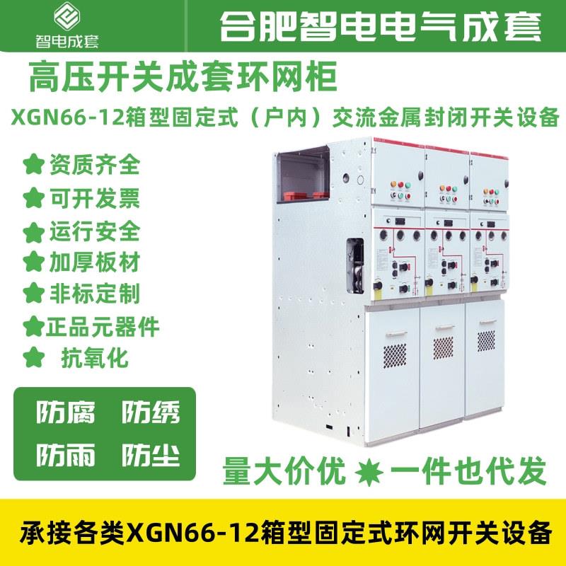 XGN66-12箱型固定式户内交流金属封闭开关设备环网柜充气柜高压柜