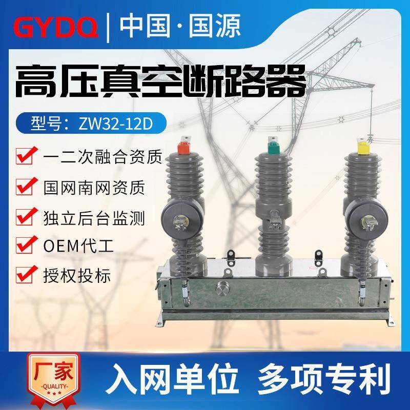 国源ZW32高压真空断路器ZW32-12/630A户外10KV电动柱上断路器开关