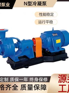 现货供应N/NB型冷凝泵火力发电厂输送冷凝水3N64N6凝结水泵