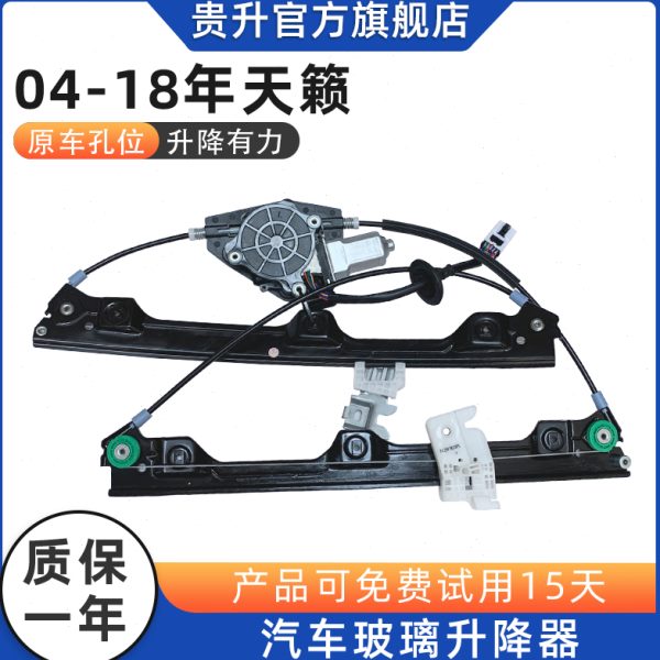 专用天籁电动玻璃升降器总成天籁04-18款车窗摇窗机支架电机配件