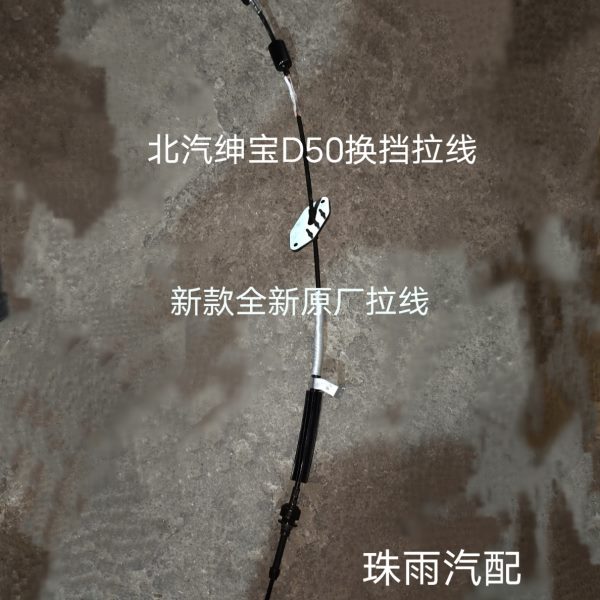 北汽绅宝D50换挡拉线 变速箱换挡线 换挡拉线 自动挡线 挂档拉线