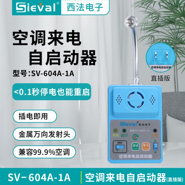 西法电子 空调来电自启动器 全内置一体化 万向发射头SV-604A-1A