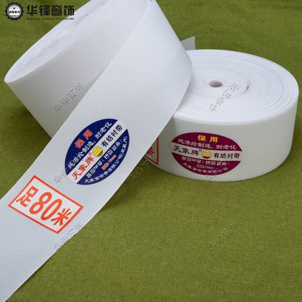 天象牌窗帘有纺布带8公分/10公分打孔韩折布带白衬带辅料整卷80米