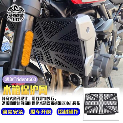 适用凯旋三叉戟660 Tridenyt660改装铝合金水箱网 散热网 水箱保