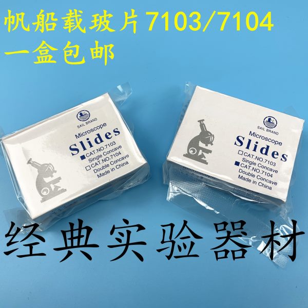 包邮 帆船牌 玻璃载玻片7103/7104 单凹片 双凹片 显微镜专用