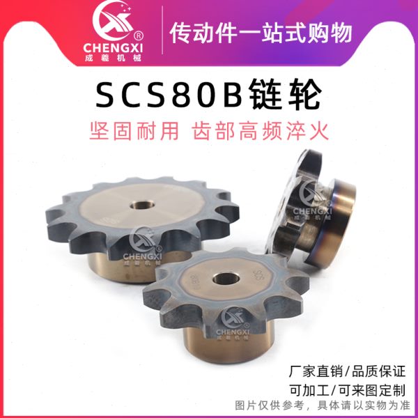 SCS高精度单排链轮S80 16A 80B9齿 80B10齿 80B11齿 80B12齿