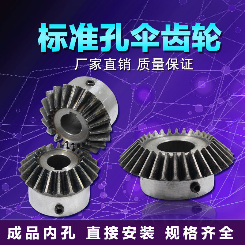 标准内孔伞形齿轮3模到4模成品y孔锥齿轮圆锥齿45号钢淬火90度传