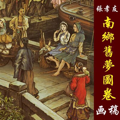 高清微喷画旧彩色国画临摹心人物稿艺术仿古张孝友南乡卷画图梦