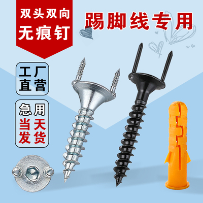 踢脚板专用无痕钉羊角钉双头双向型自攻加长螺丝钉V实木固定牛角