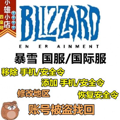账号改战区解绑4区世界魔兽暴雪网手机号地安全暗黑转盗找回令被