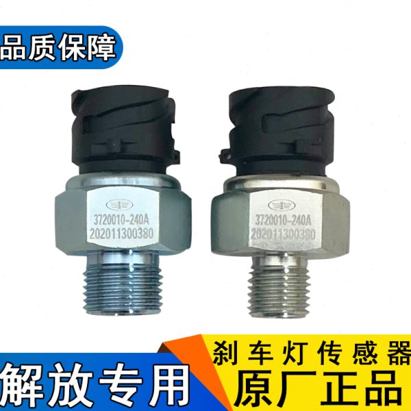 适用青岛解放天V悍V刹车灯开关制动灯开关原厂配件刹车仪表传感器
