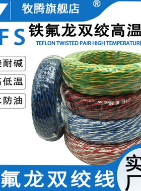 2温0耐锡双方.02芯镀.5双绞高低3高温线铁氟龙绞50.平AF/花线S20/